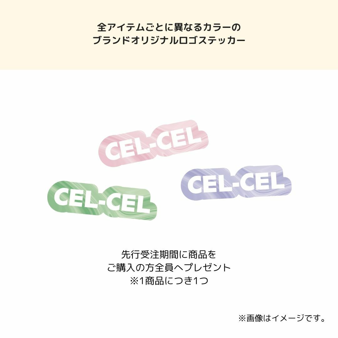 CEL-CEL セット 【公式通販】